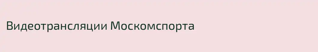 Видеотрансляции Москомспорта